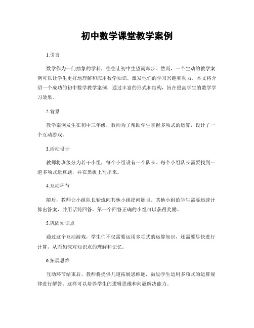 初中数学课堂教学案例