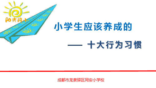 小学生十大行为习惯图文