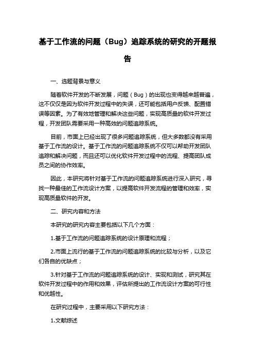 基于工作流的问题(Bug)追踪系统的研究的开题报告