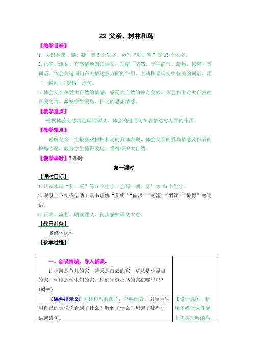 部编小学语文三年级上《父亲、树林和鸟》语文教案.pdf