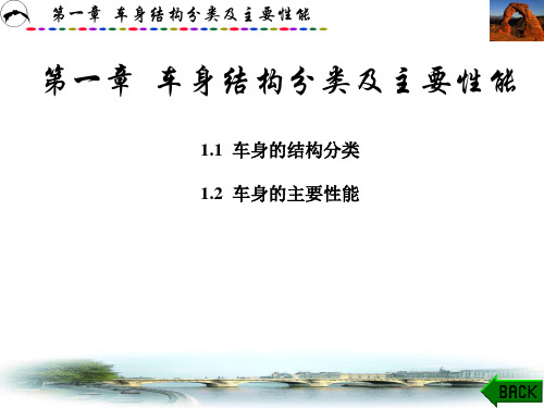 汽车车身结构与维修第一章车身结构分类及主要性能