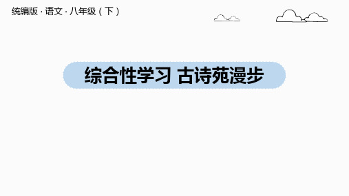 人教部编版八年级下册第三单元综合性学习《古诗苑漫步》课件(共21张PPT)