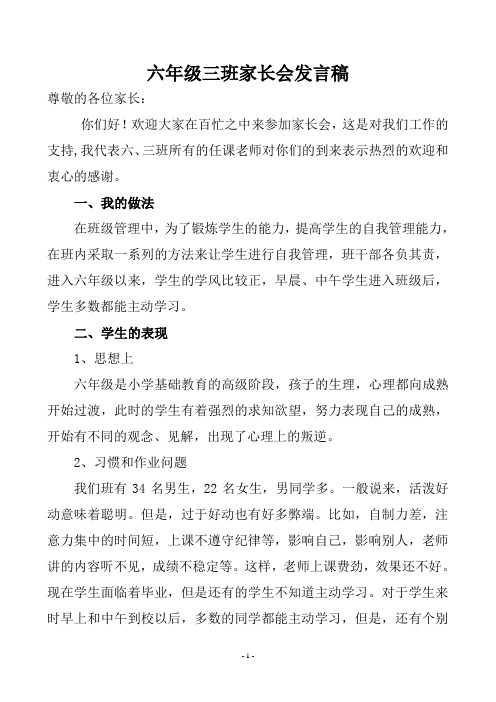 六年级三班家长会班主任发言稿