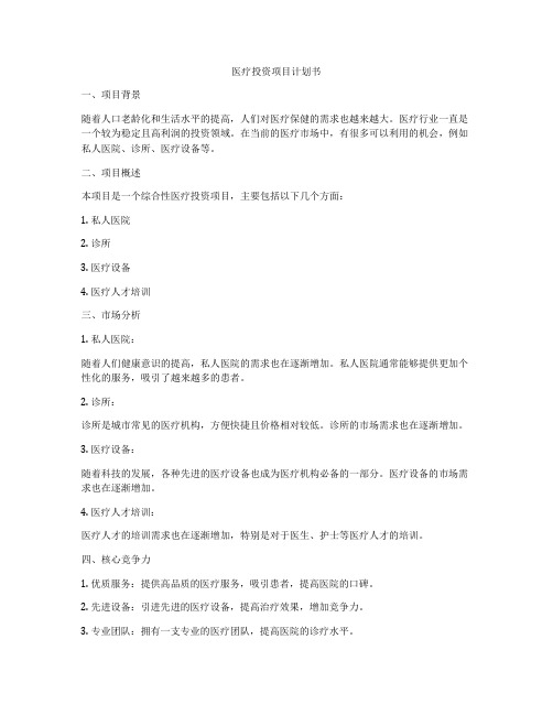 医疗投资项目计划书