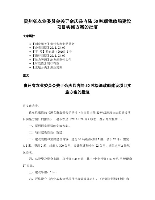 贵州省农业委员会关于余庆县内陆50吨级渔政船建设项目实施方案的批复