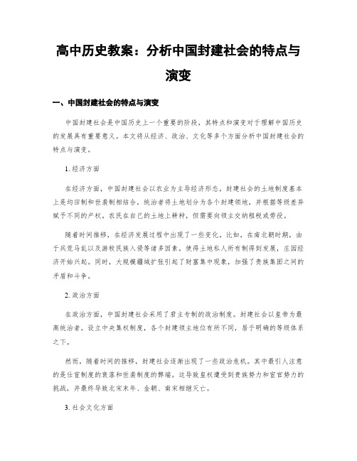 高中历史教案：分析中国封建社会的特点与演变