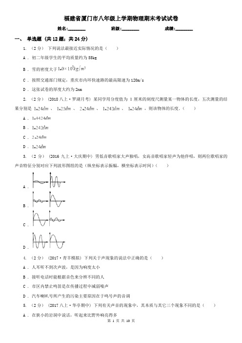 福建省厦门市八年级上学期物理期末考试试卷