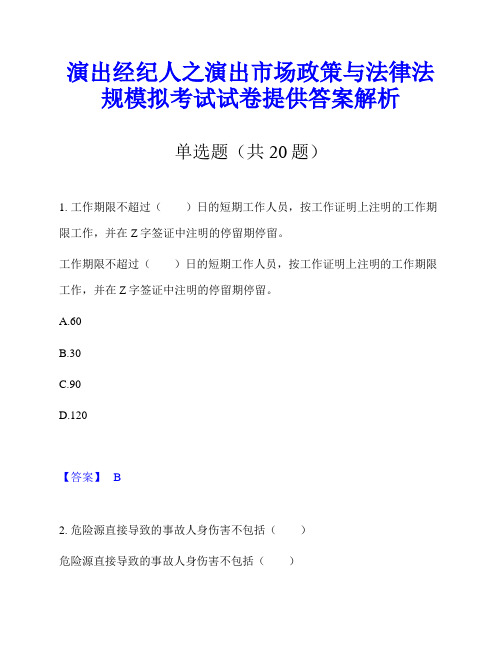 演出经纪人之演出市场政策与法律法规模拟考试试卷提供答案解析