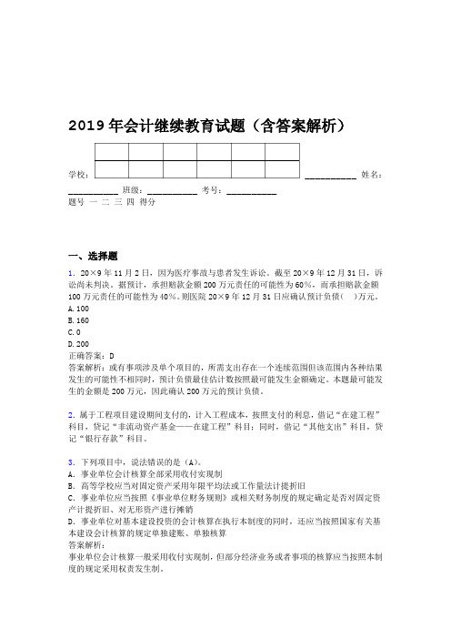 2019年会计继续教育试题题库含答案解析CRB