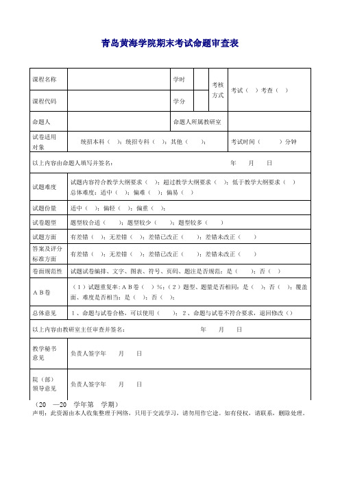 青岛黄海学院期末考试命题审查表