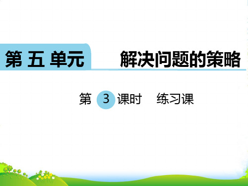 新版苏教版四年级数学下册 第3课时 练习课 课件