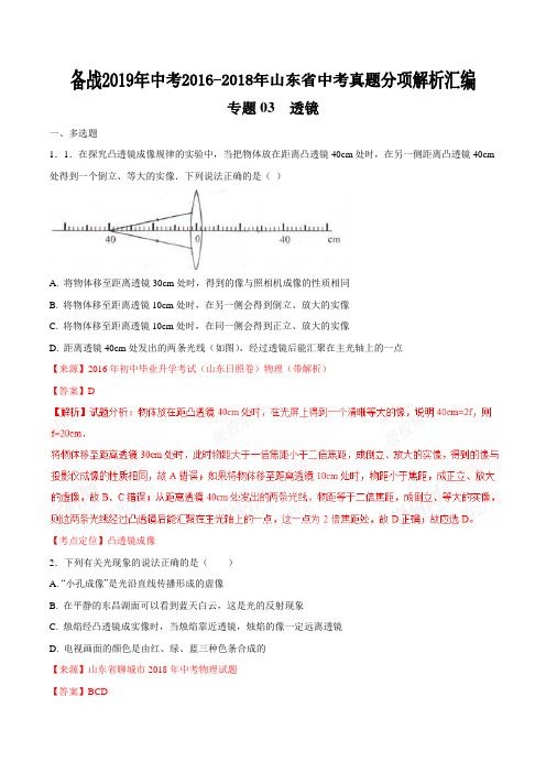 专题03 透镜-备战2019年中考2016-2018年中考物理真题分项解析汇(山东省)(解析版)