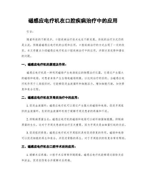 磁感应电疗机在口腔疾病治疗中的应用