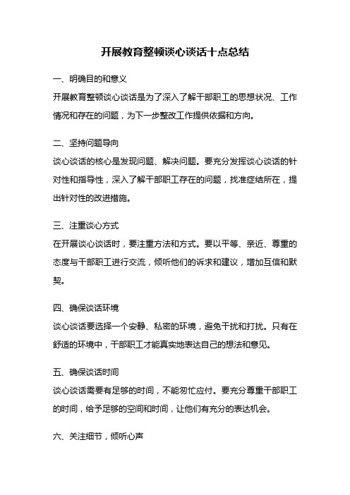 开展教育整顿谈心谈话十点总结