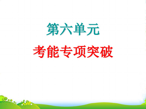 【步步高】高考生物大一轮复习 第6单元 考能专项突破课件