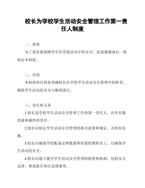 校长为学校学生活动安全管理工作第一责任人制度