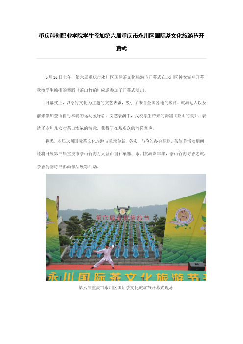重庆科创职业学院学生参加第六届重庆市永川区国际茶文化旅游节开幕式