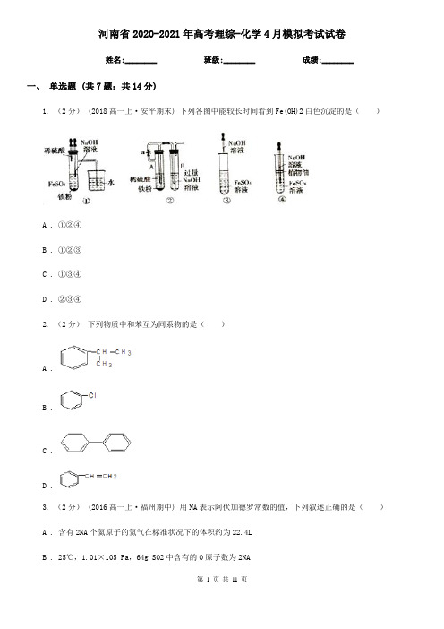 河南省2020-2021年高考理综-化学4月模拟考试试卷