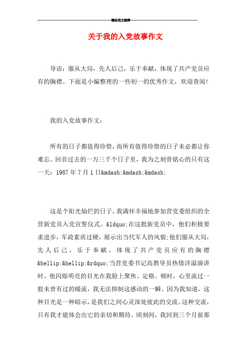 关于我的入党故事作文