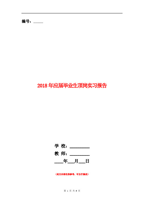2018年应届毕业生顶岗实习报告.doc