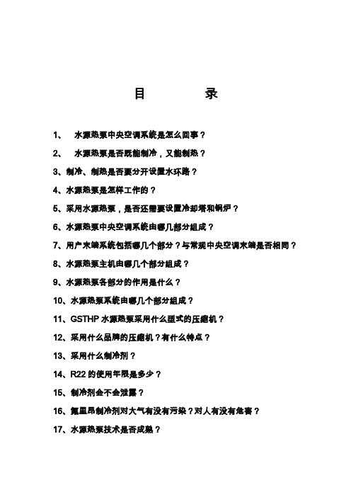 水源热泵客户问答-50问(学习参考资料)