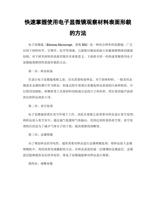 快速掌握使用电子显微镜观察材料表面形貌的方法