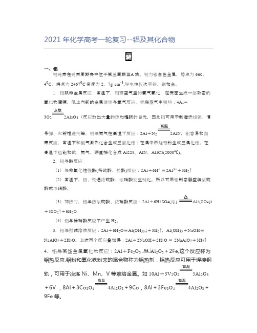 高中化学2021年化学高考一轮复习--铝及其化合物