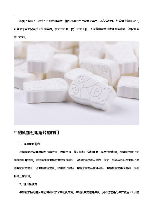 牛初乳加钙咀嚼片作用是什么,适合哪些孩子吃