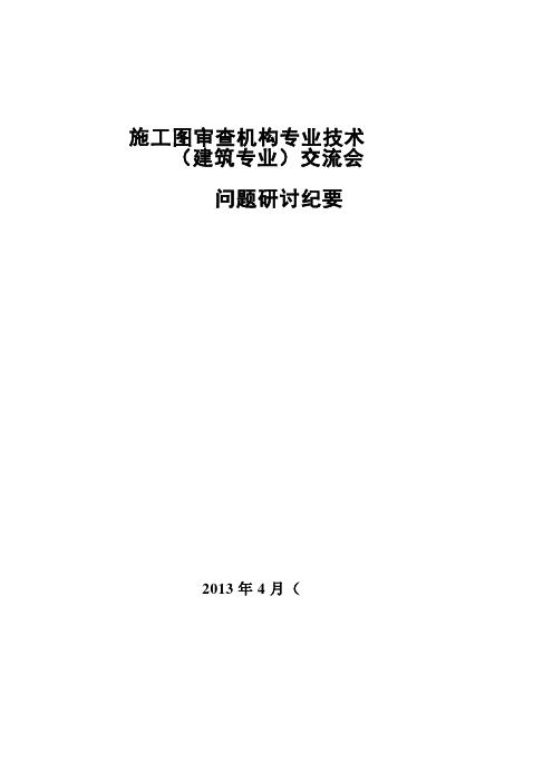 施工图审查机构专业技术交流会议纪要