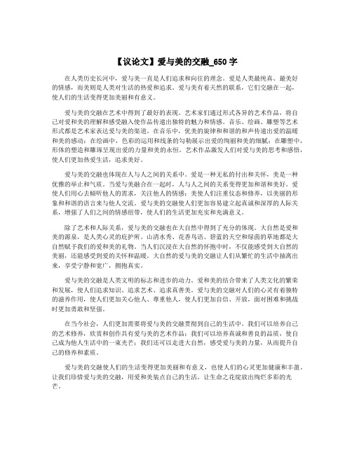 【议论文】爱与美的交融_650字