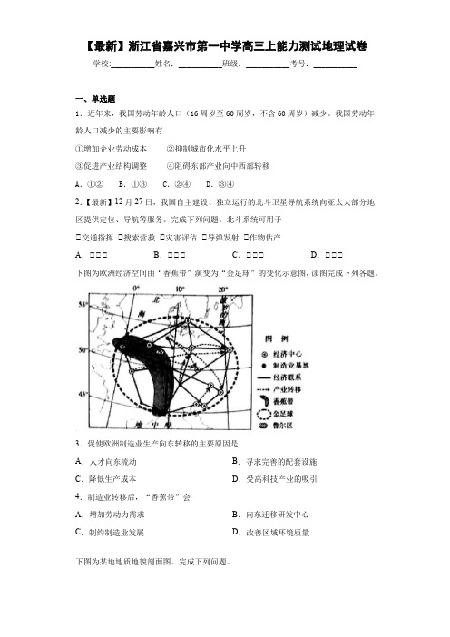 【最新】浙江省嘉兴市第一中学高三上能力测试地理试卷
