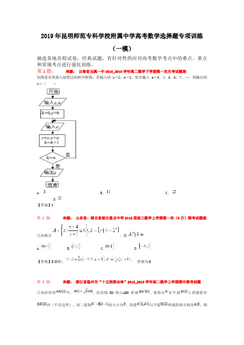 2019年昆明师范专科学校附属中学高考数学选择题专项训练(一模)
