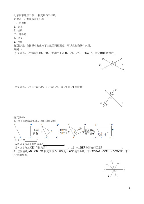 七年级下册第二章 相交线与平行线讲义