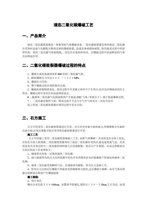 液态二氧化碳爆破技术