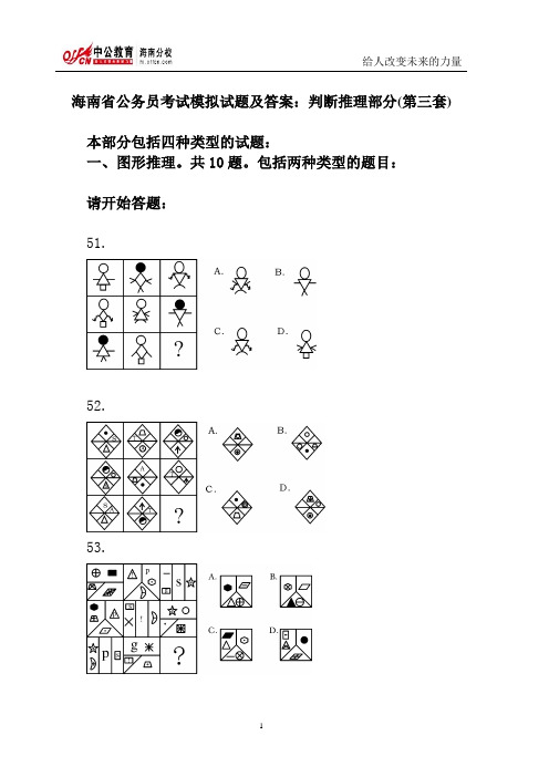 海南省公务员考试模拟试题及答案：判断推理部分(第三套)