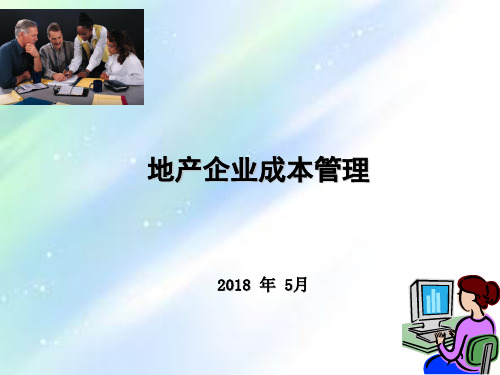 房地产企业成本管理(课件)ppt