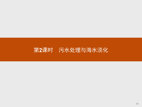 【测控指导】2020版高中化学人教版选修2课件：2.1.2 污水处理与海水淡化