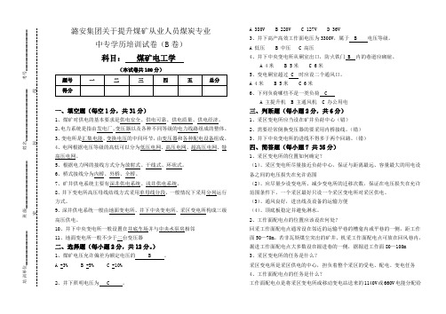 煤矿电工学B试题及答案