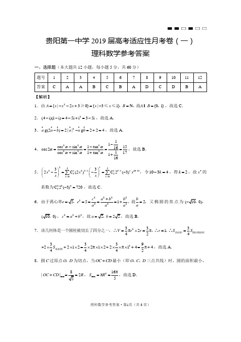 贵阳第一中学2019届高考适应性月考卷(一)理数-答案