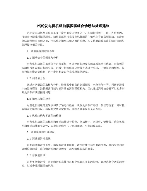 汽轮发电机机组油膜振荡综合诊断与处理建议