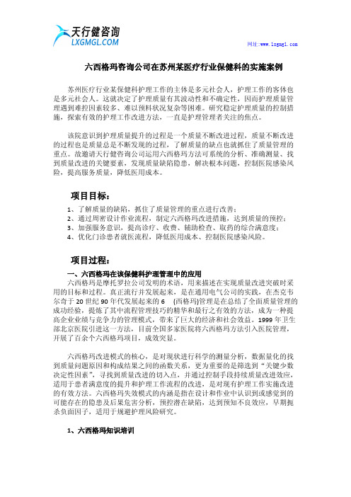 六西格玛咨询公司在苏州某医疗行业保健科的实施案例