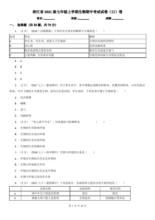 浙江省2021版七年级上学期生物期中考试试卷(II)卷