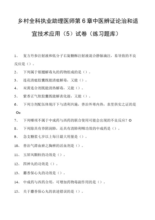 2023乡村全科执业助理医师第6章中医辨证论治和适宜技术应用(5)试卷(练习题库)