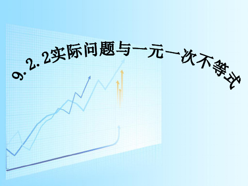 人教版七年级下册数学课件：9.2.2实际问题与一元一次不等式(共16张PPT)