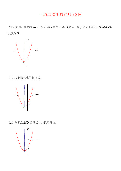 一题多问  一道二次函数经典题的50种问法  思维篇--1.3