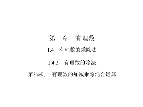 有理数的加减乘除混合运算人教版七年级数学上册作业课件