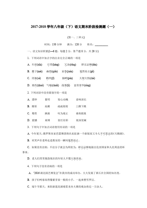 新人教版2017-2018学年八年级(下)语文期末阶段检测题(一)