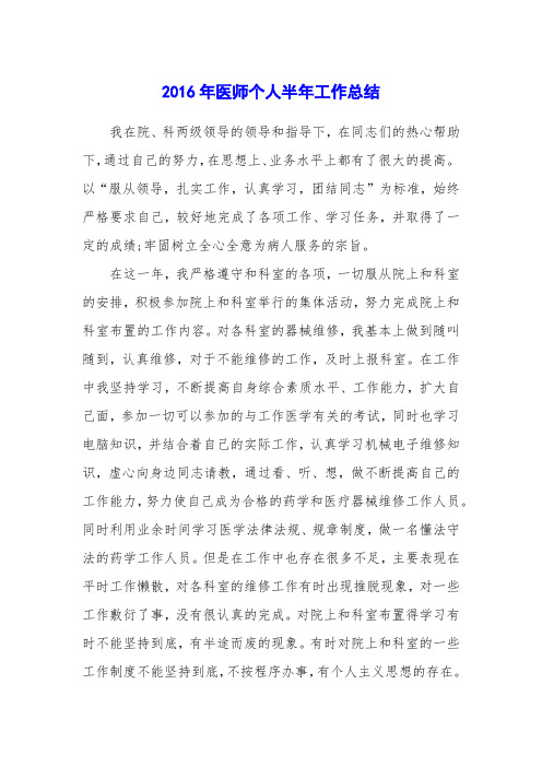 2016年医师个人半年工作总结