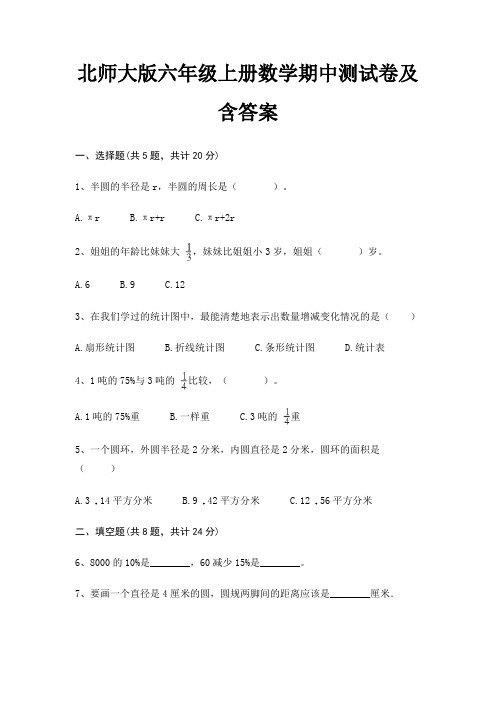 北师大版六年级上册数学期中测试卷及含答案