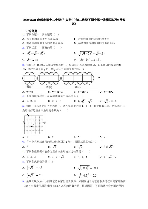 2020-2021成都市第十二中学(川大附中)初二数学下期中第一次模拟试卷(及答案)
